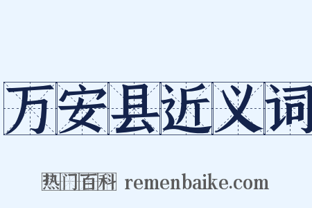 万安县近义词是什么意思的图片